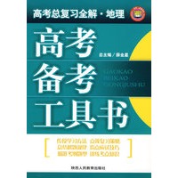 高考总复习备考工具书地理