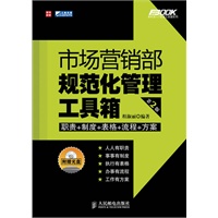 市场营销部规范化管理工具箱（第2版）(附光盘)