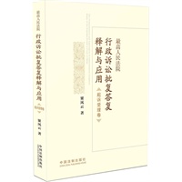 法律适用卷——最高人民法院行政诉讼批复答复释解与应用
