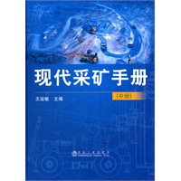 现代采矿手册(中)\王运敏