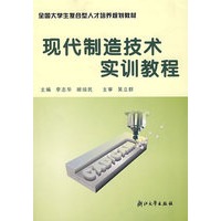 现代制造技术实训教程/全国大学生复合型人才培养规划教材