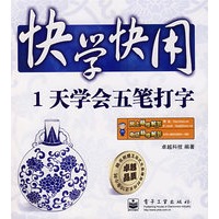 快学快用：1天学会五笔打字（附光盘）
