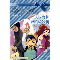 皮皮鲁和奔腾验钞机