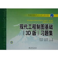普通高等教育“十一五”规划教材 现代工程制图基础(3D版)习题集