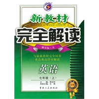 英语七年级上(新课标·人)新教材完全解读(2010年5月印刷)