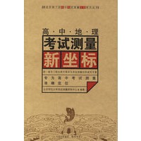 高中地理考试测量新坐标