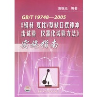 GB/T 19748-2005 《钢材 夏比V型缺口摆锤冲击试验 仪器化试验方法》实施指南