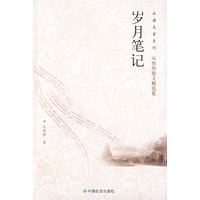 岁月笔记/品读名系列