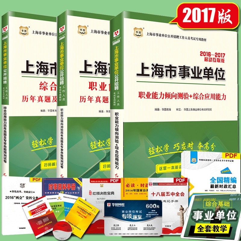 《华图 2014年上海市事业单位考试用书教材 基