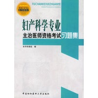 全国卫生专业技术资格考试妇产科学专业主治医师资格考试习题集