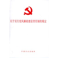 关于实行党风廉政建设责任制的规定