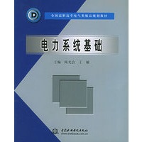 电力系统基础——全国高职高专电气类精品规划教材