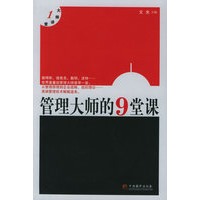 管理大师的9堂课——大师讲堂1