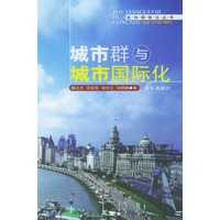 城市群与城市国际化