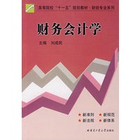 财务会计学