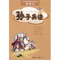 孙子兵法（注音版）