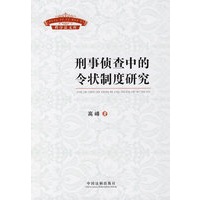 程序法文库－刑事侦查中的令状制度研究