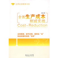全面生产成本消减实战/世界优质管理书系