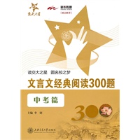 文言文经典阅读300题（中考篇）