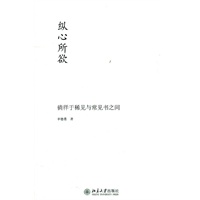 未名中国史丛刊—纵心所欲:徜徉于稀见与常见书之间