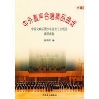 中外童声合唱精品曲选．中国：中国交响乐团少年及女子合唱团演唱曲集