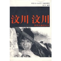 汶川 汶川:四川大地震纪实