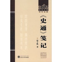 《史通》笺记