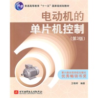 电动机的单片机控制(第3版)