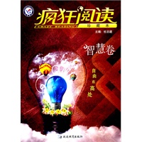 2011-2012年疯狂阅读珍藏本 智慧卷