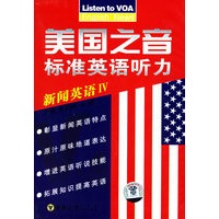 美国之音标准英语听力：新闻英语IV（书+磁带两盘）