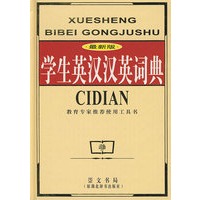 学生英汉汉英词典