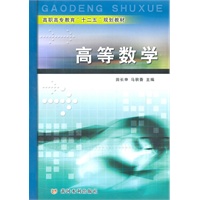 高等数学（高职高专教育“十二五”规划教材）