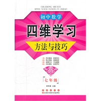 初中数学四维学习方法与技巧（七年级）