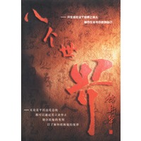 八个世界