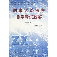 刑事诉讼法学自学考试题解