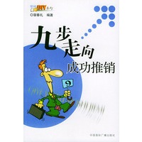 九步走向成功推销——职场DIY系列