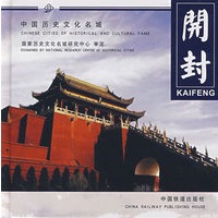 开封[1/1](中国历史文化名城)