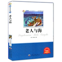 青少年必读丛书：老人与海
