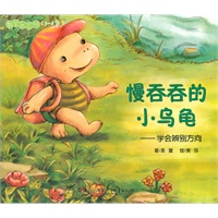 数学我不怕（3-6岁） 慢吞吞的小乌龟（学会辨别方向）