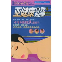 亚健康自我按摩（私房自我按摩术）