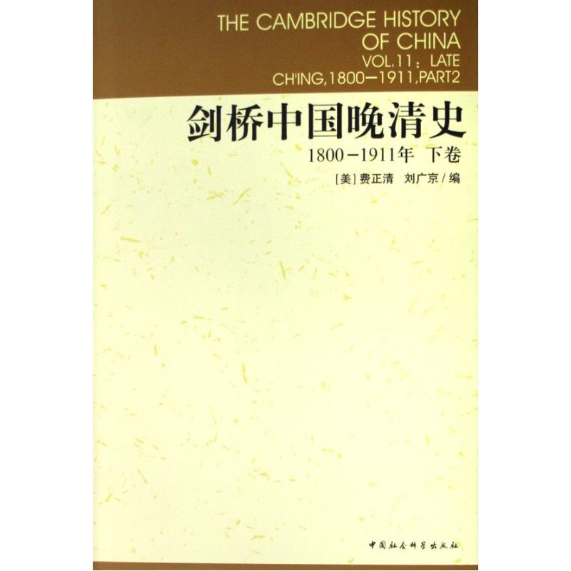 《剑桥中国晚清史1800-1911年(上、下卷)》((