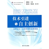 技术引进与自主创新:边界划分、过程转换和战略措施