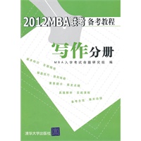 2012MBA联考备考教程 写作分册