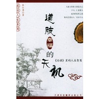 道破幸福的天机：《论语》里的人生智慧