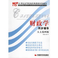 财政学同步辅导（人大第四版）——21世纪高等院校经典教材同步辅导