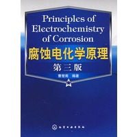 腐蚀电化学原理(三版)