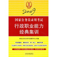 2009国家公务员录用考试行政职业——能力经典集训