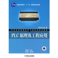 PLC原理及工程应用