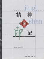 精神的印记（陈平原、钱理群等著）