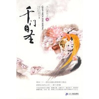 千门之门系列 6 千门之圣